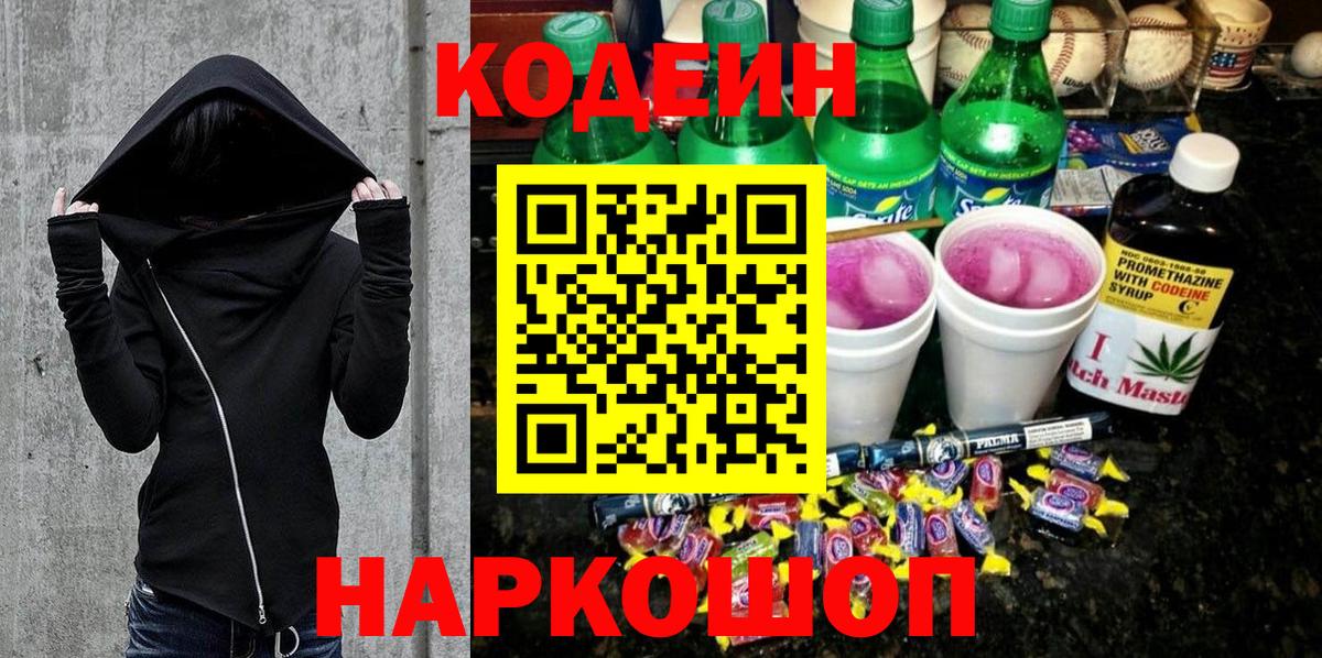 Амурск  Кодеиновый сироп Lean напиток Lean (лин)  Вход с VPN 